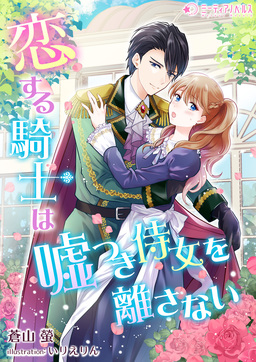恋する騎士は嘘つき侍女を離さない(1巻)