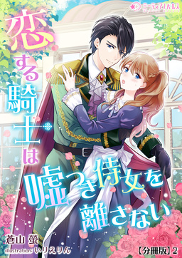 恋する騎士は嘘つき侍女を離さない【分冊版】(2巻)
