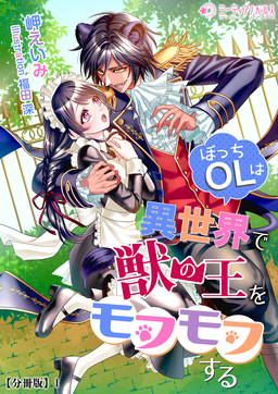 ぼっちOLは異世界で獣の王をモフモフする【分冊版】(1巻)