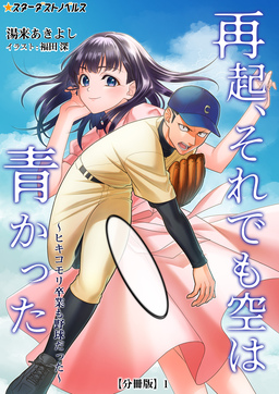 再起、それでも空は青かった【分冊版】(1巻)