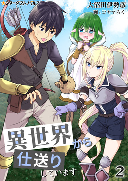 異世界から仕送りしています(2巻)