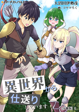 異世界から仕送りしています 【分冊版】(7巻)