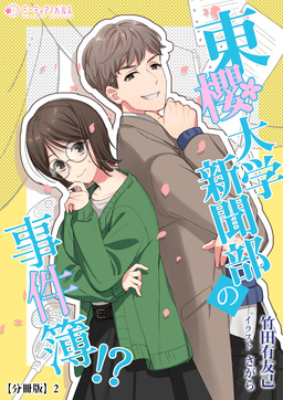 東櫻大学新聞部の事件簿!?【分冊版】(2巻)