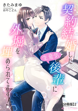 契約結婚した生意気後輩に外堀を埋められてます!【分冊版】(2巻)