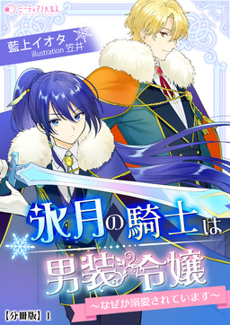 氷月の騎士は男装令嬢～なぜか溺愛されています～【分冊版】(1巻)