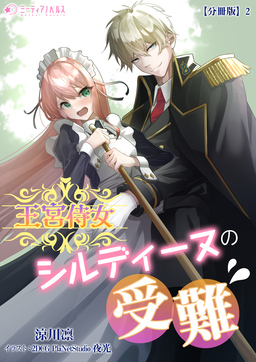 王宮侍女シルディーヌの受難【分冊版】(2巻)