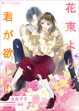 花束よりも君が欲しい(1巻)