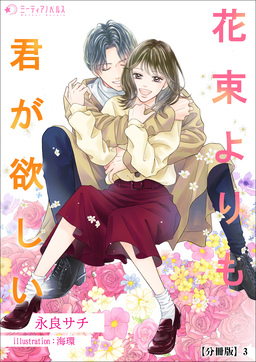 花束よりも君が欲しい【分冊版】(3巻)
