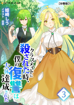 クラスメイトに殺された時、僕の復讐は大体達成された【分冊版】(9巻)