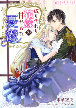 成り代わり花嫁の甘やかな憂鬱(1巻)