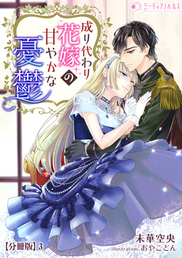 成り代わり花嫁の甘やかな憂鬱【分冊版】(3巻)