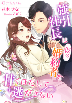 強引社長は仮の婚約者を甘くほだして逃がさない(1巻)