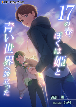 17の春、ぼくは姫と青い世界へ旅立った(1巻)