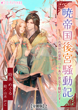 暁帝国後宮騒動記～お憑かれ皇帝、ワケあり宮女を寵妃とす～【分冊版】(2巻)