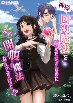 神様、回復魔法を頼んだはずなのにこれ開腹魔法なんですけど!?(1巻)