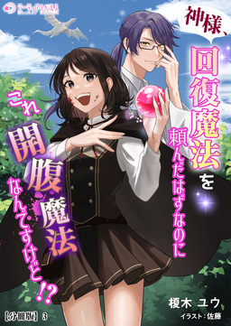 神様、回復魔法を頼んだはずなのにこれ開腹魔法なんですけど!?【分冊版】(3巻)