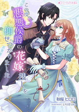 この度、悪態侯爵の花嫁捜しを仰せつかりました(1巻)