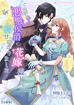 この度、悪態侯爵の花嫁捜しを仰せつかりました【分冊版】(1巻)