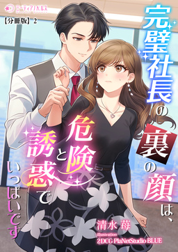 完璧社長の裏の顔は、危険と誘惑でいっぱいです【分冊版】(2巻)