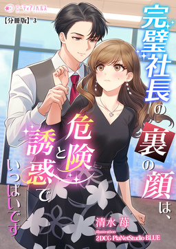 完璧社長の裏の顔は、危険と誘惑でいっぱいです【分冊版】(3巻)