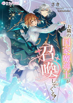 お隣の国家魔導士が召喚してくる!(1巻)