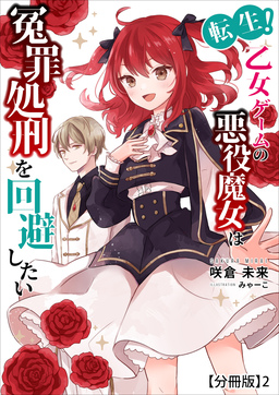 転生!乙女ゲームの悪役魔女は冤罪処刑を回避したい【分冊版】(2巻)