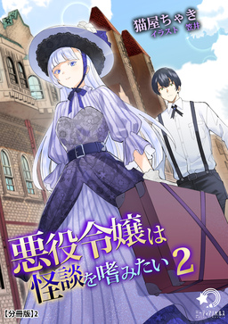 悪役令嬢は怪談を嗜みたい(2)【分冊版】(2巻)