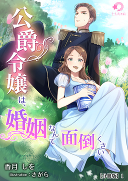 公爵令嬢は、婚姻なんて面倒くさい【分冊版】(1巻)