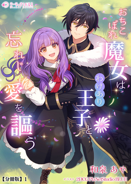 おちこぼれ魔女はわけあり王子と忘れじ愛を謳う【分冊版】(1巻)