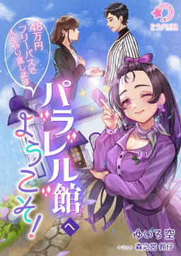 パラレル館へようこそ!～48万円フリーパスで人生やり直します～(1巻)