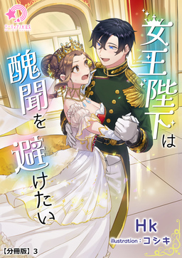 女王陛下は醜聞を避けたい【分冊版】(3巻)