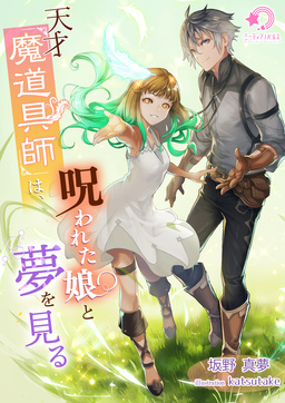 天才魔道具師は、呪われた娘と夢を見る(1巻)