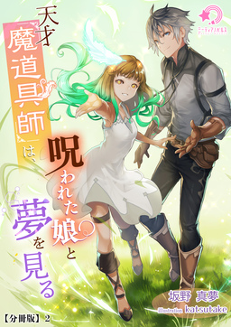 天才魔道具師は、呪われた娘と夢を見る【分冊版】(2巻)