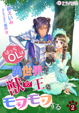 ぼっちOLは異世界で獣の王をモフモフする(2巻)