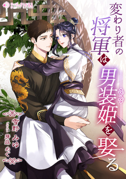 変わり者の将軍は男装姫を娶る(1巻)