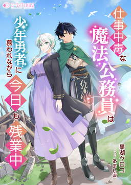 仕事中毒な魔法公務員は少年勇者に慕われながら今日も残業中(1巻)