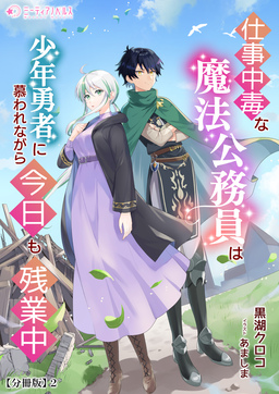 仕事中毒な魔法公務員は少年勇者に慕われながら今日も残業中【分冊版】(2巻)