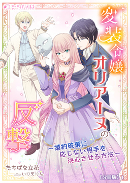 変装令嬢オリアーヌの反撃～婚約破棄に応じない相手を決心させる方法～【分冊版】(1巻)