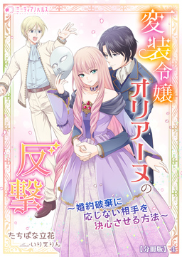 変装令嬢オリアーヌの反撃～婚約破棄に応じない相手を決心させる方法～【分冊版】(4巻)
