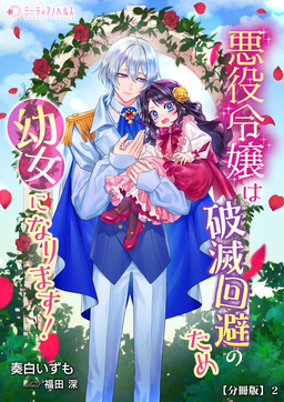 悪役令嬢は破滅回避のため幼女になります!【分冊版】(2巻)