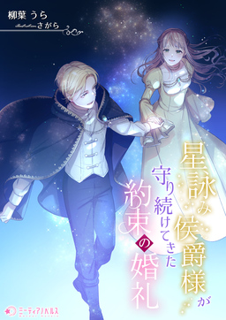 星詠み侯爵様が守り続けてきた約束の婚礼(1巻)