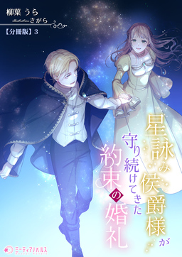 星詠み侯爵様が守り続けてきた約束の婚礼【分冊版】(3巻)