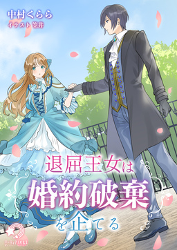 退屈王女は婚約破棄を企てる(1巻)