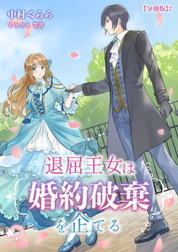 退屈王女は婚約破棄を企てる【分冊版】(2巻)