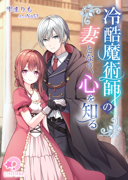 冷酷魔術師の妻となり、心を知る(1巻)