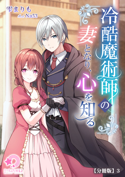 冷酷魔術師の妻となり、心を知る【分冊版】(3巻)