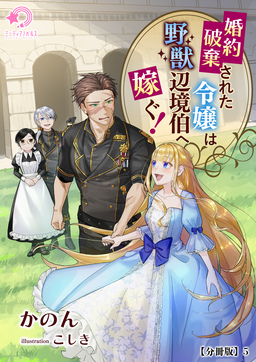 婚約破棄された令嬢は野獣辺境伯へ嫁ぐ!【分冊版】(5巻)