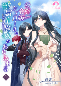 公爵令嬢シュロールは聖属性魔力がありあまる(1巻)