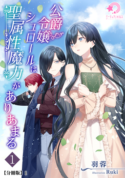 公爵令嬢シュロールは聖属性魔力がありあまる【分冊版】(1巻)