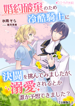 婚約破棄のため冷酷騎士に決闘を挑んでみましたが、溺愛されるとか誰か予想できました?【分冊版】(2巻)